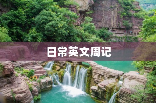 日常英文周记