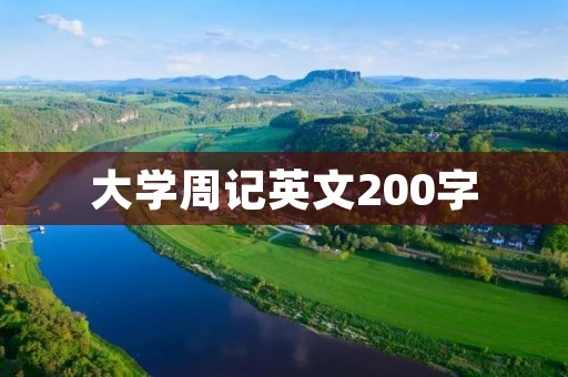 大学周记英文200字