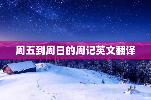 周五到周日的周记英文翻译