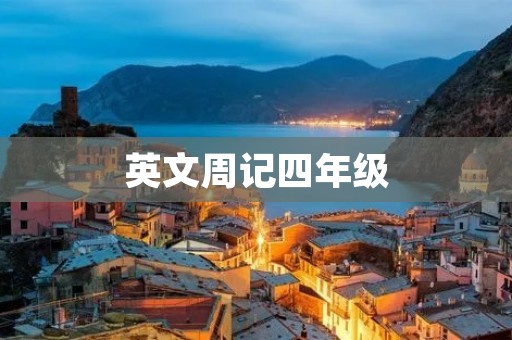 英文周记四年级