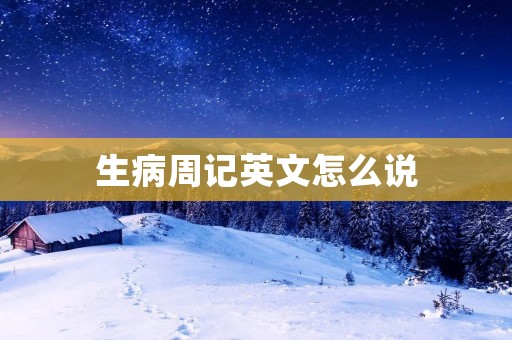 生病周记英文怎么说