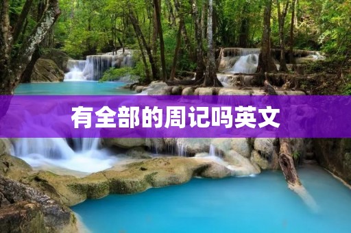 有全部的周记吗英文