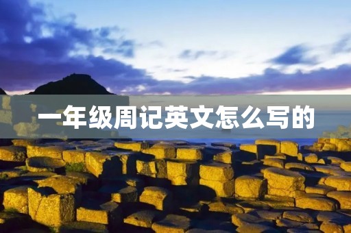 一年级周记英文怎么写的