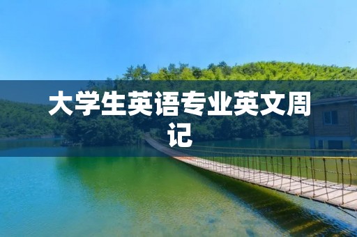 大学生英语专业英文周记