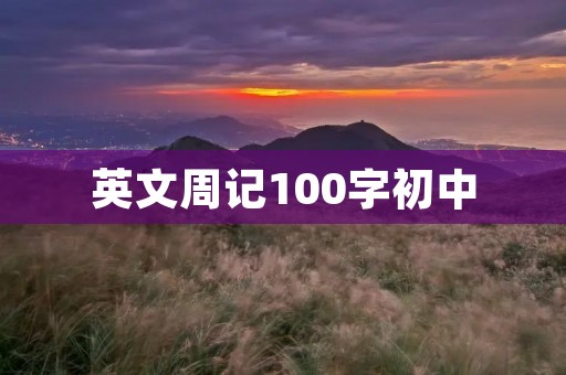英文周记100字初中