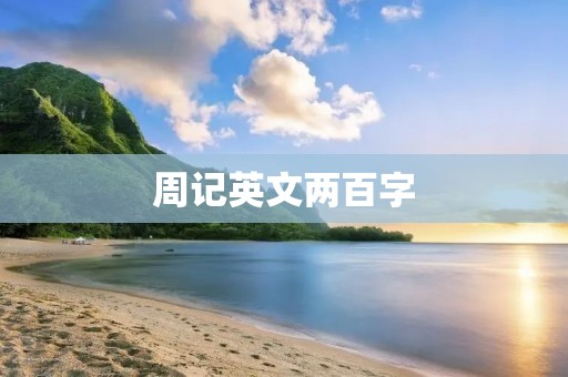 周记英文两百字