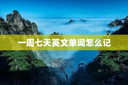 一周七天英文单词怎么记