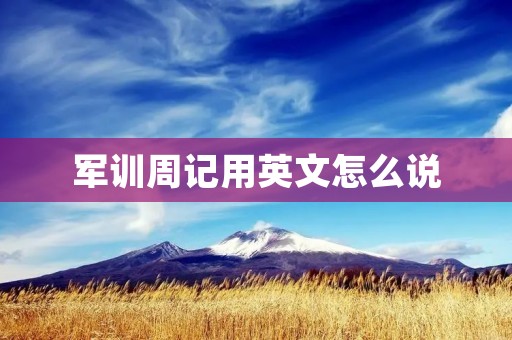 军训周记用英文怎么说