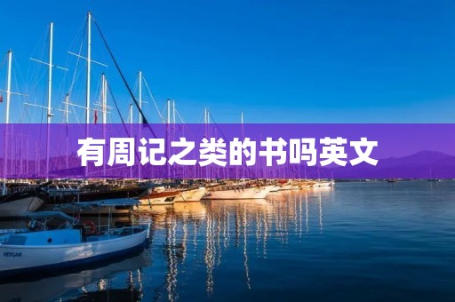 有周记之类的书吗英文