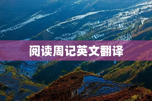 阅读周记英文翻译