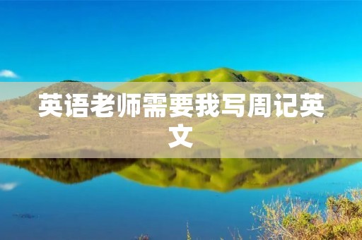 英语老师需要我写周记英文