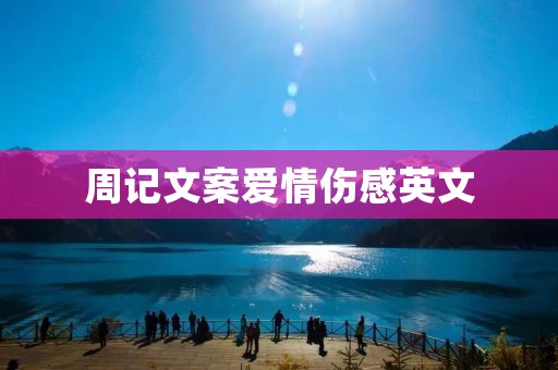 周记文案爱情伤感英文