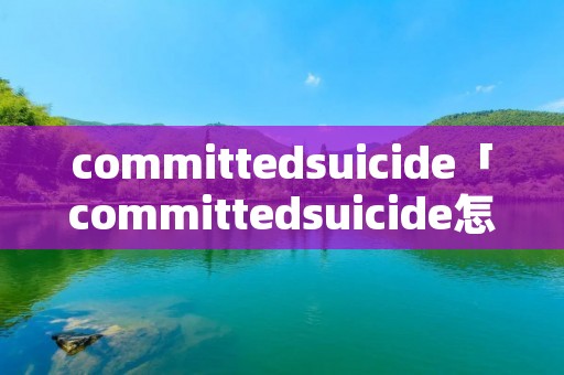 committed*******「committed*******怎么读」