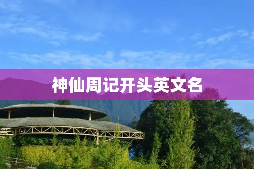 神仙周记开头英文名