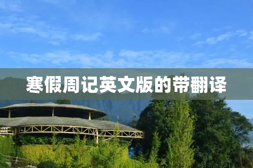 寒假周记英文版的带翻译