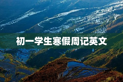初一学生寒假周记英文