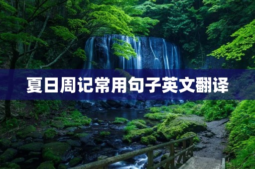 夏日周记常用句子英文翻译