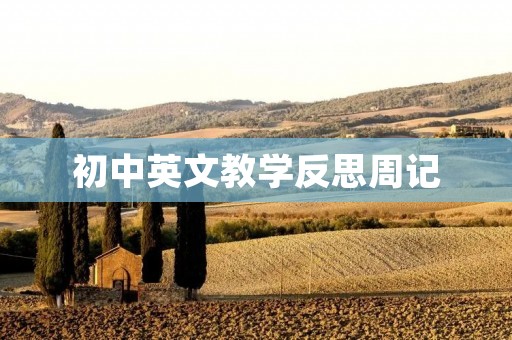 初中英文教学反思周记
