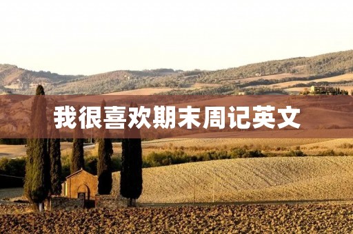 我很喜欢期末周记英文