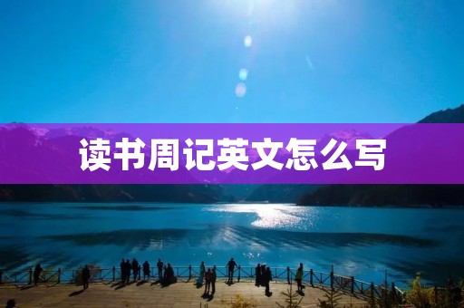 读书周记英文怎么写