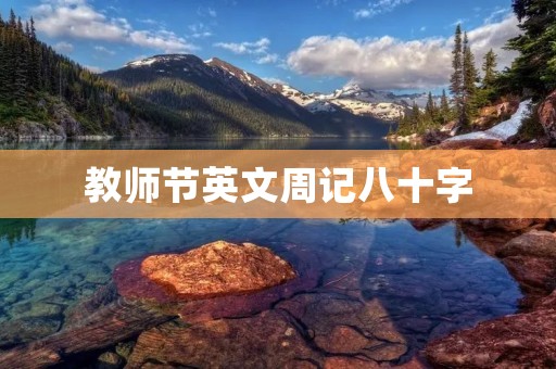 教师节英文周记八十字