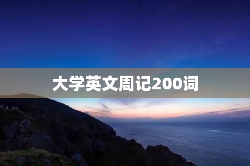 大学英文周记200词