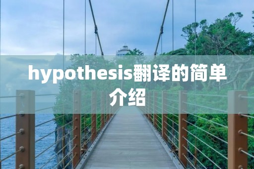 hypothesis翻译的简单介绍