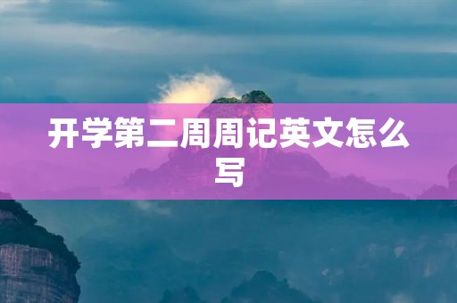 开学第二周周记英文怎么写
