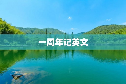 一周年记英文