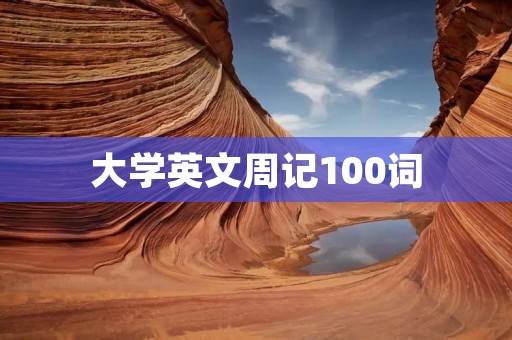 大学英文周记100词