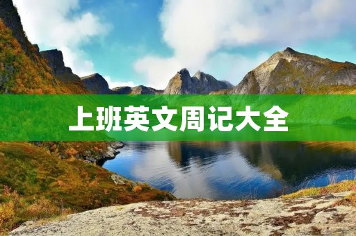 上班英文周记大全