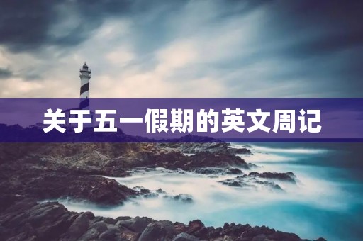 关于五一假期的英文周记
