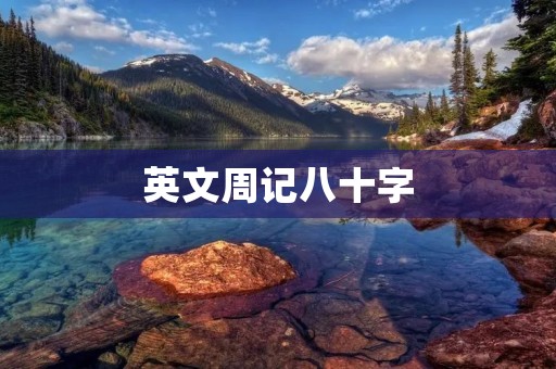 英文周记八十字