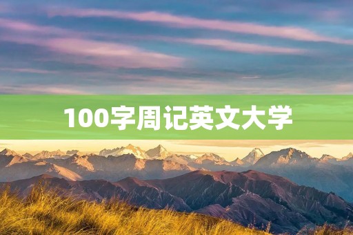 100字周记英文大学