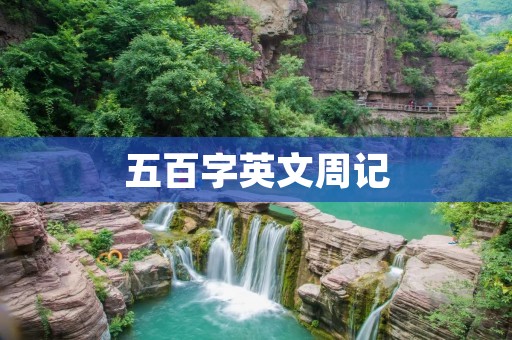 五百字英文周记