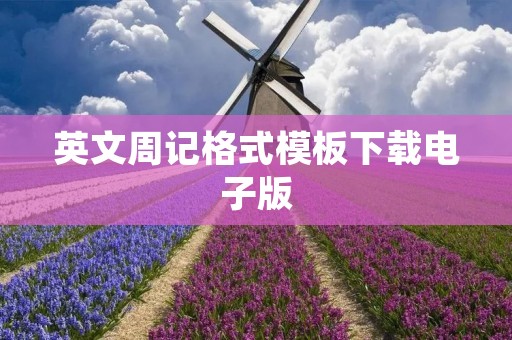 英文周记格式模板下载电子版