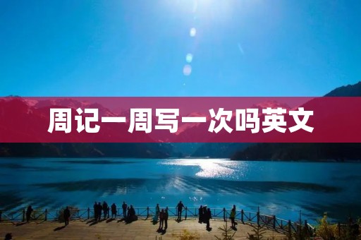 周记一周写一次吗英文