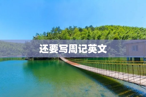 还要写周记英文