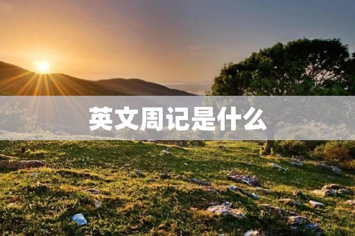 英文周记是什么