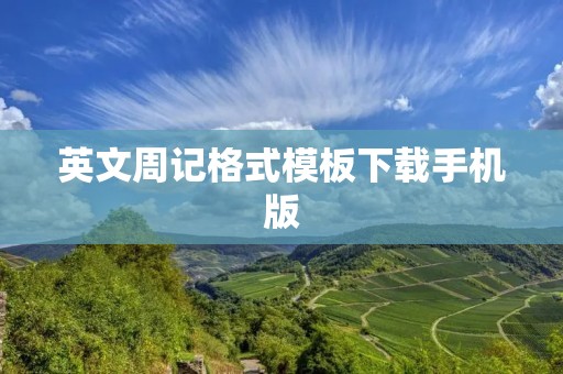 英文周记格式模板下载手机版