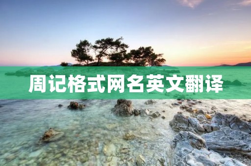 周记格式网名英文翻译