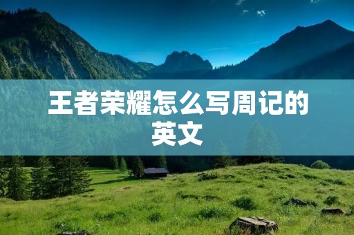王者荣耀怎么写周记的英文