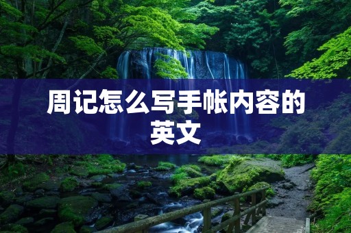 周记怎么写手帐内容的英文