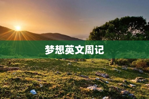 梦想英文周记