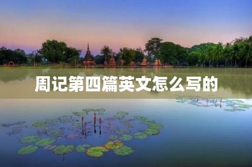 周记第四篇英文怎么写的