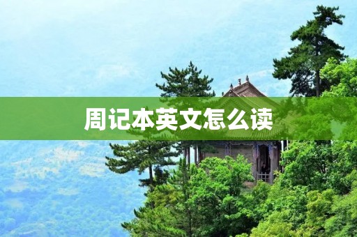 周记本英文怎么读