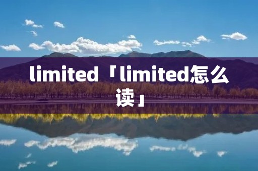 limited「limited怎么读」