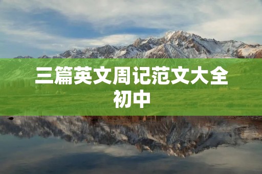 三篇英文周记范文大全初中