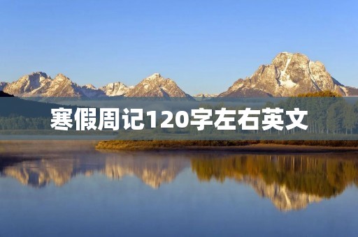寒假周记120字左右英文