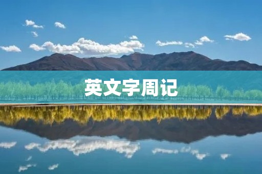 英文字周记